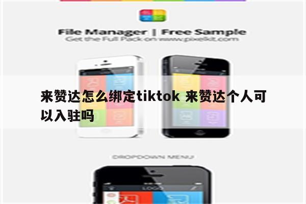 来赞达怎么绑定tiktok 来赞达个人可以入驻吗