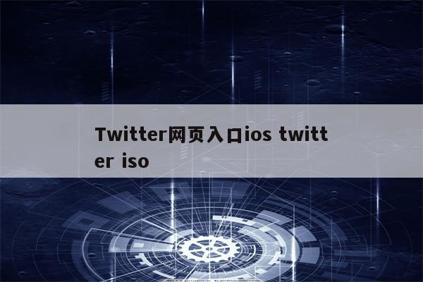 Twitter网页入口ios twitter iso