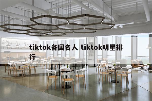 tiktok各国名人 tiktok明星排行