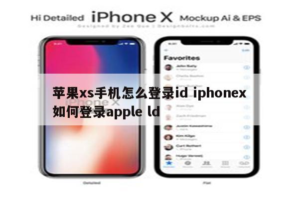 苹果xs手机怎么登录id iphonex如何登录apple ld