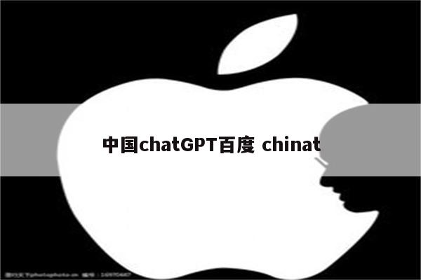 中国chatGPT百度 chinat