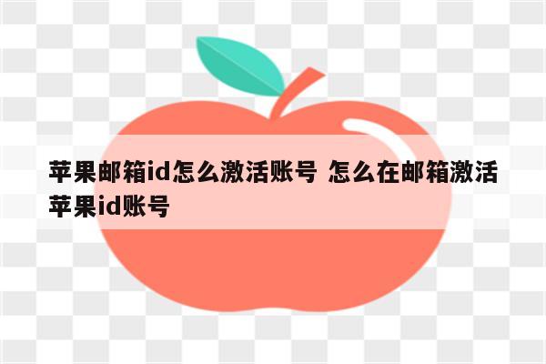 苹果邮箱id怎么激活账号 怎么在邮箱激活苹果id账号