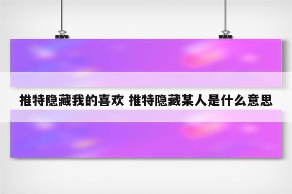 推特隐藏我的喜欢 推特隐藏某人是什么意思