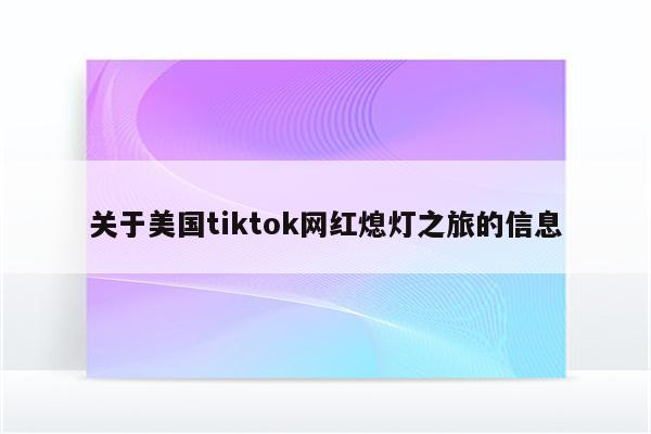 关于美国tiktok网红熄灯之旅的信息