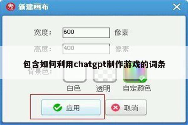 包含如何利用chatgpt制作游戏的词条