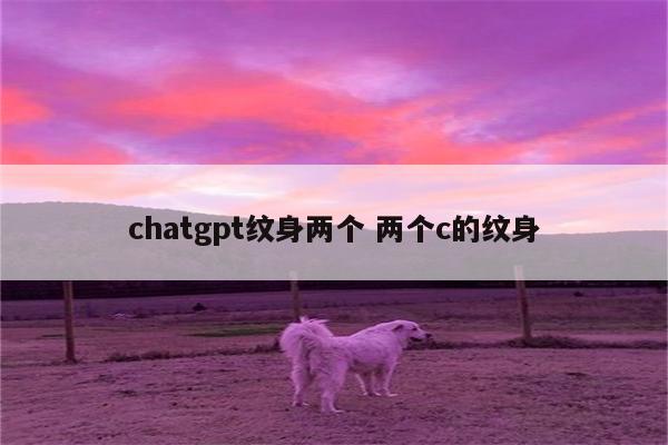 chatgpt纹身两个 两个c的纹身