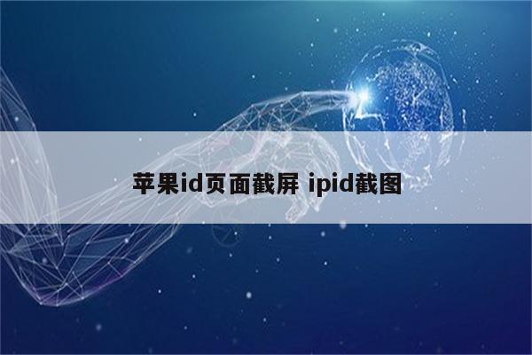 苹果id页面截屏 ipid截图