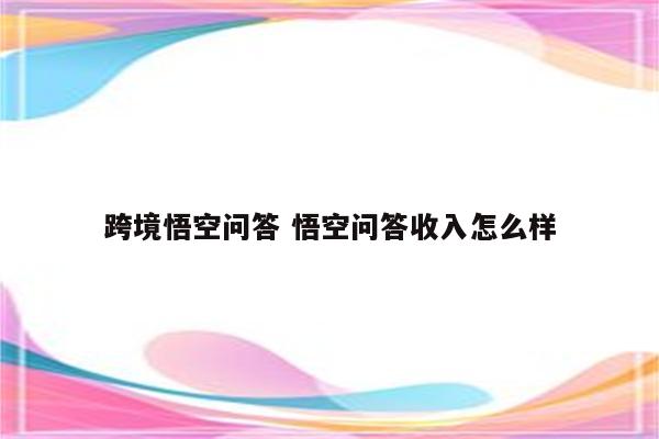 跨境悟空问答 悟空问答收入怎么样