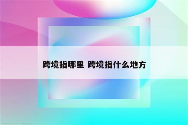 跨境指哪里 跨境指什么地方