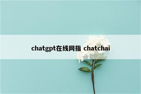 chatgpt在线网指 chatchai