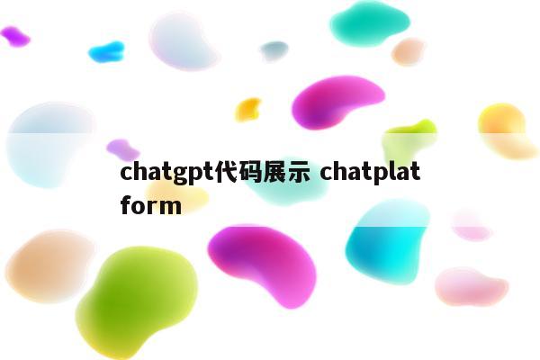 chatgpt代码展示 chatplatform