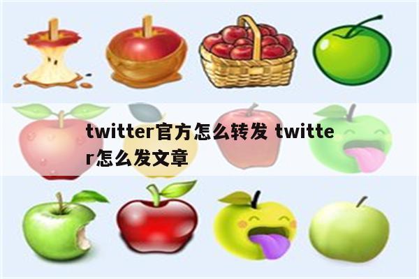 twitter官方怎么转发 twitter怎么发文章