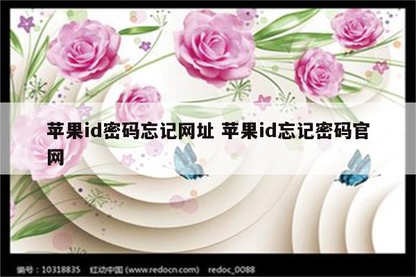 苹果id密码忘记网址 苹果id忘记密码官网