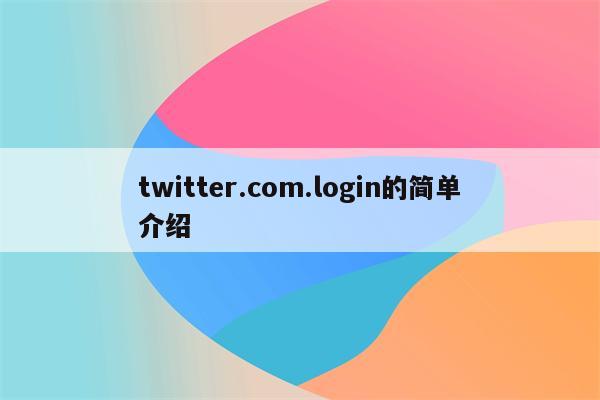 twitter.com.login的简单介绍