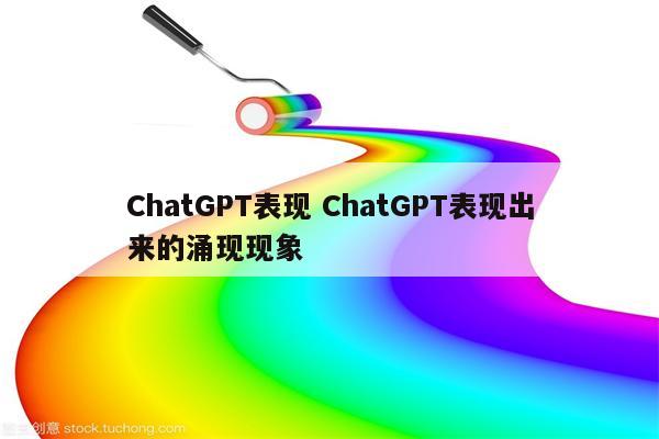 ChatGPT表现 ChatGPT表现出来的涌现现象