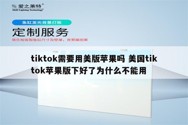 tiktok需要用美版苹果吗 美国tiktok苹果版下好了为什么不能用