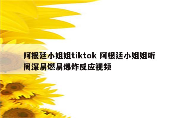 阿根廷小姐姐tiktok 阿根廷小姐姐听周深易燃易爆炸反应视频