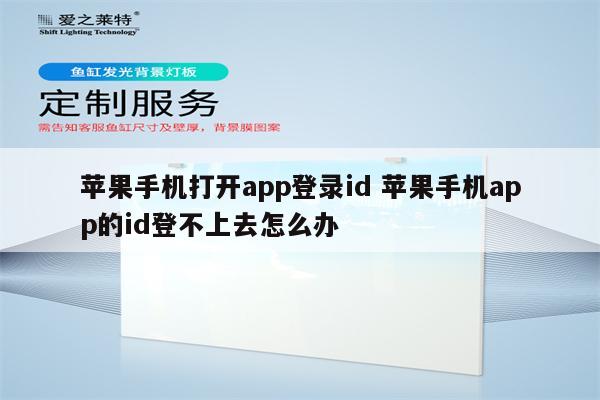 苹果手机打开app登录id 苹果手机app的id登不上去怎么办