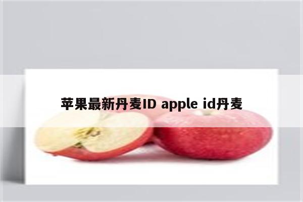 苹果最新丹麦ID apple id丹麦