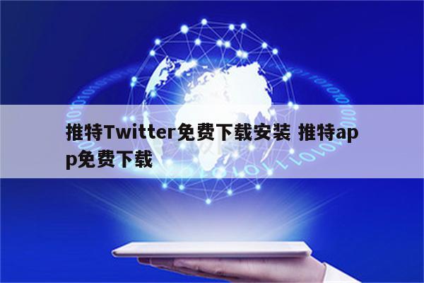 推特Twitter免费下载安装 推特app免费下载