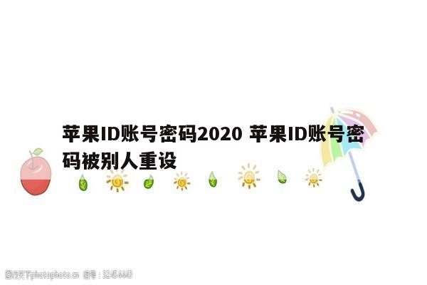 苹果ID账号密码2020 苹果ID账号密码被别人重设