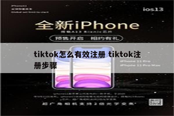 tiktok怎么有效注册 tiktok注册步骤