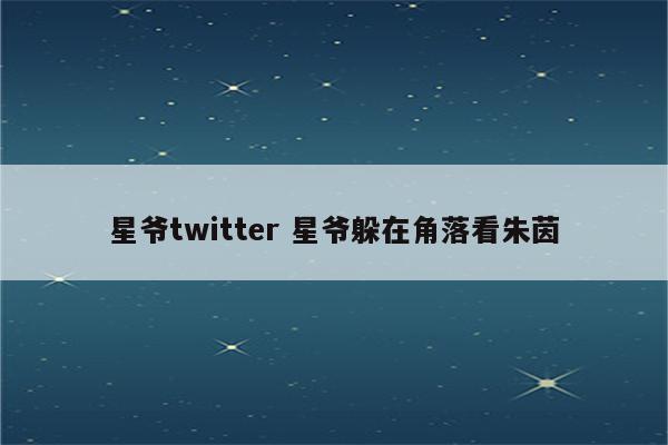 星爷twitter 星爷躲在角落看朱茵