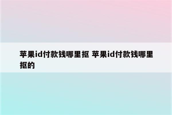 苹果id付款钱哪里抠 苹果id付款钱哪里抠的