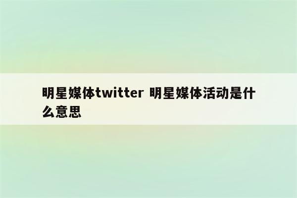 明星媒体twitter 明星媒体活动是什么意思