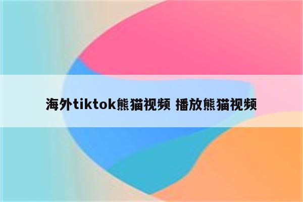 海外tiktok熊猫视频 播放熊猫视频