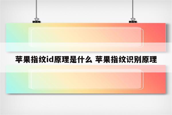 苹果指纹id原理是什么 苹果指纹识别原理