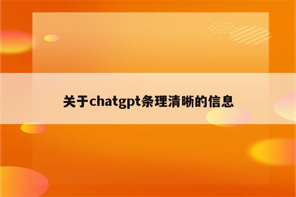 关于chatgpt条理清晰的信息