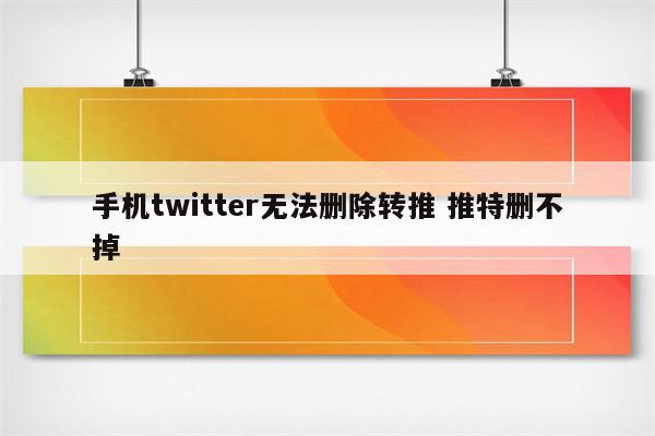 手机twitter无法删除转推 推特删不掉