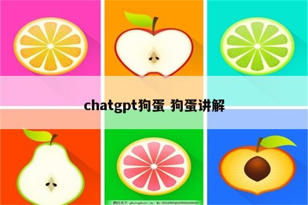 chatgpt狗蛋 狗蛋讲解