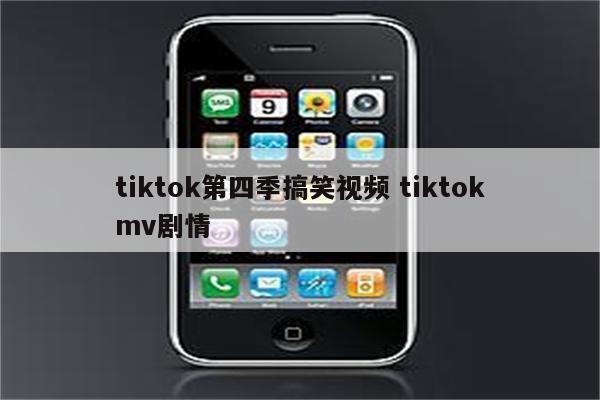 tiktok第四季搞笑视频 tiktokmv剧情