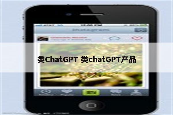 类ChatGPT 类chatGPT产品