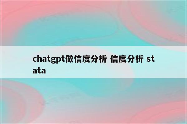 chatgpt做信度分析 信度分析 stata