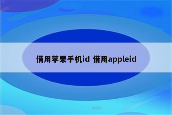 借用苹果手机id 借用appleid