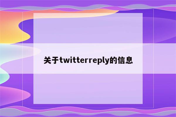 关于twitterreply的信息