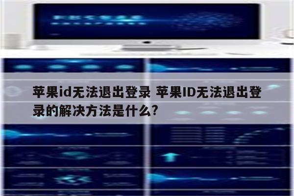 苹果id无法退出登录 苹果ID无法退出登录的解决方法是什么?