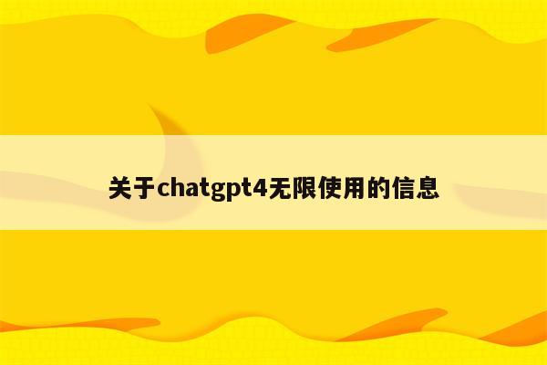 关于chatgpt4无限使用的信息