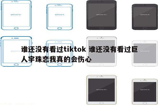 谁还没有看过tiktok 谁还没有看过巨人宇珠恋我真的会伤心