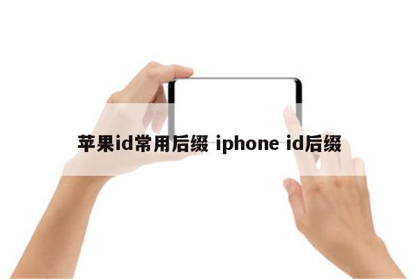 苹果id常用后缀 iphone id后缀