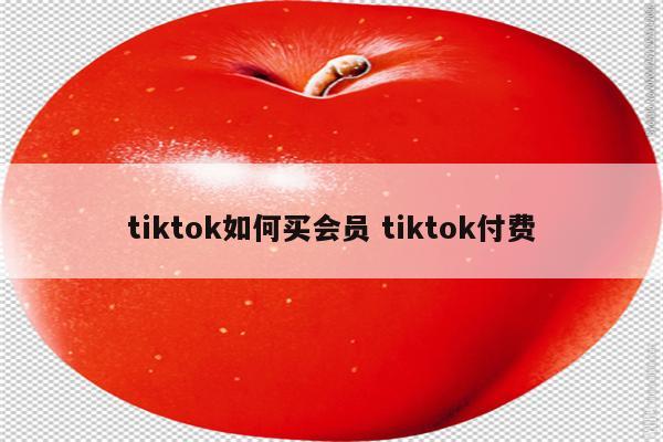 tiktok如何买会员 tiktok付费