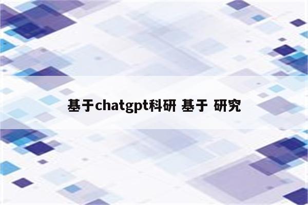 基于chatgpt科研 基于 研究