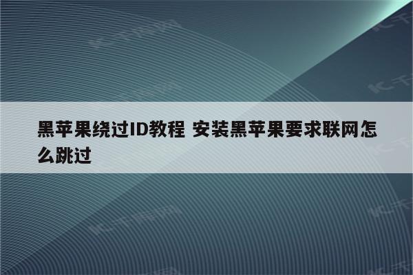 黑苹果绕过ID教程 安装黑苹果要求联网怎么跳过