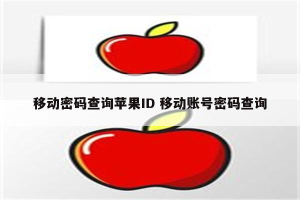 移动密码查询苹果ID 移动账号密码查询