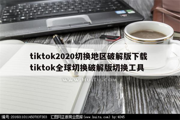 tiktok2020切换地区破解版下载 tiktok全球切换破解版切换工具