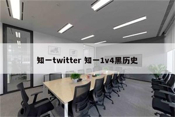 知一twitter 知一1v4黑历史