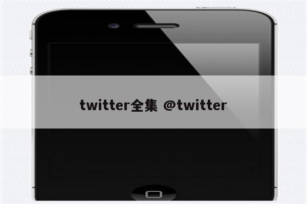 twitter全集 @twitter